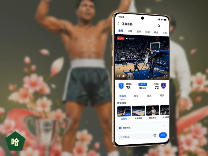 下载哈哈体育 APP，随时开启精彩观赛