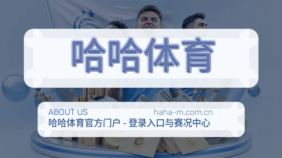 关于哈哈体育综合体育品牌介绍