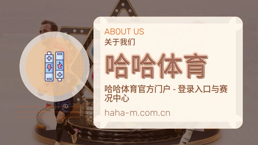 哈哈体育平台简介