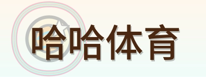哈哈体育 Logo